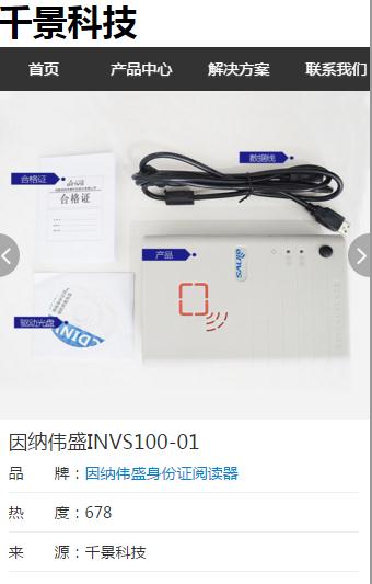 千景身份證閱讀器移動端網站截圖