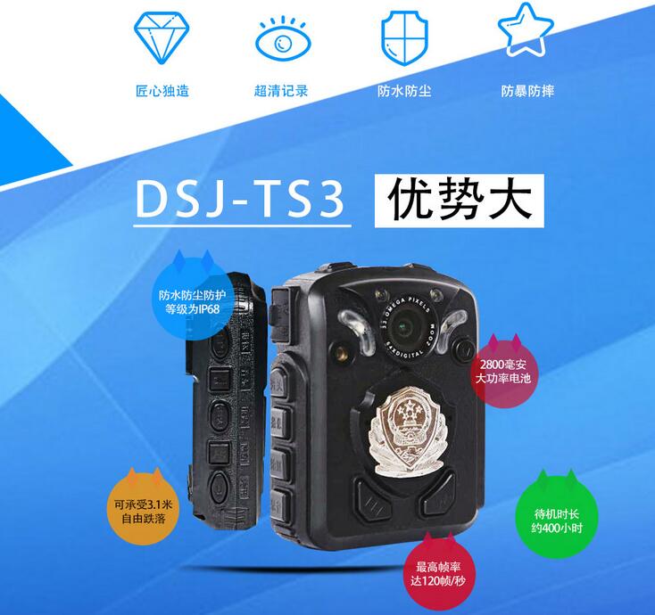 DSJ-TS3執法記錄儀