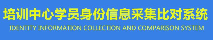 會議培訓身份信息采集登記系統(tǒng)