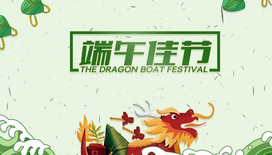 2018年端午佳節