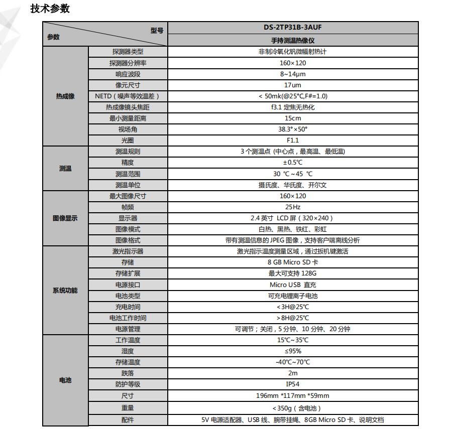 海康威視手持測溫?zé)嵯駜x性能參數(shù)