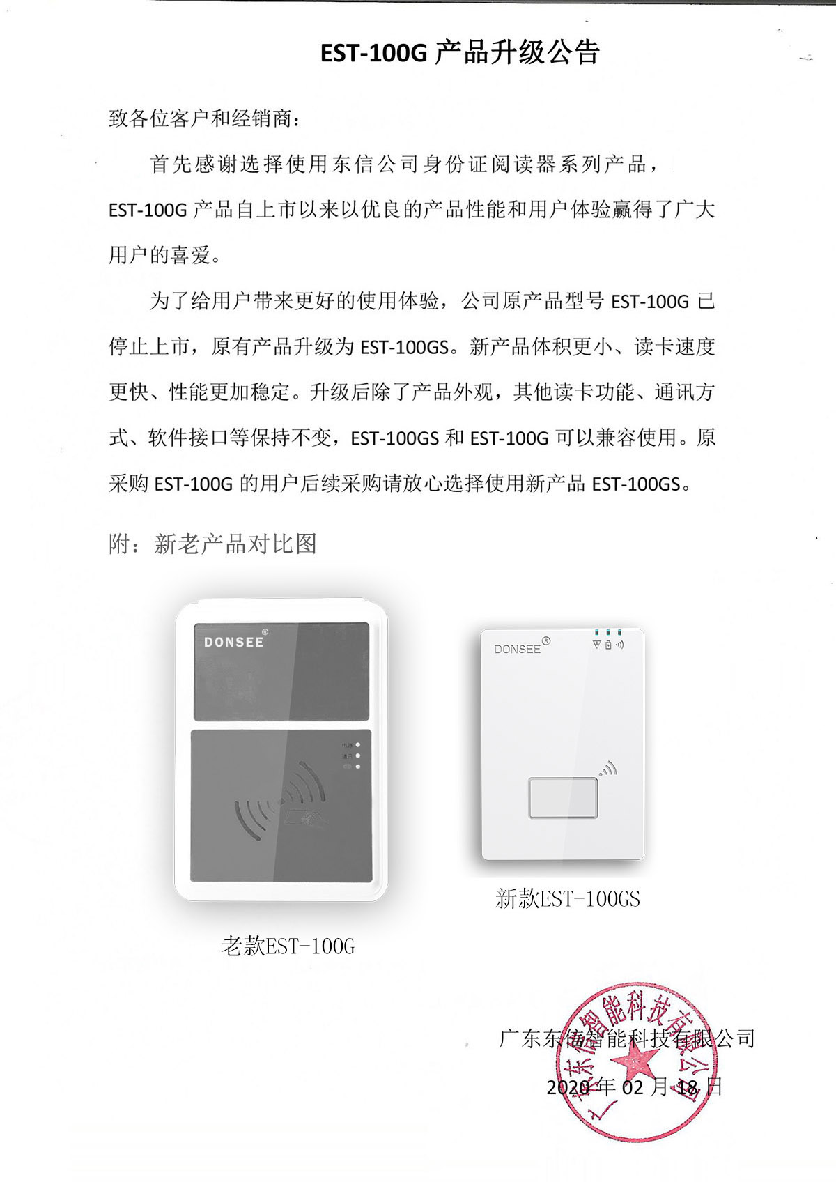 廣東東信智能科技有限公司EST-100G谷歌版身份證識別儀產品升級公告