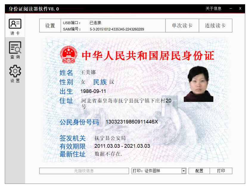 廣東東信智能科技有限公司身份證模組PC端軟件應用圖
